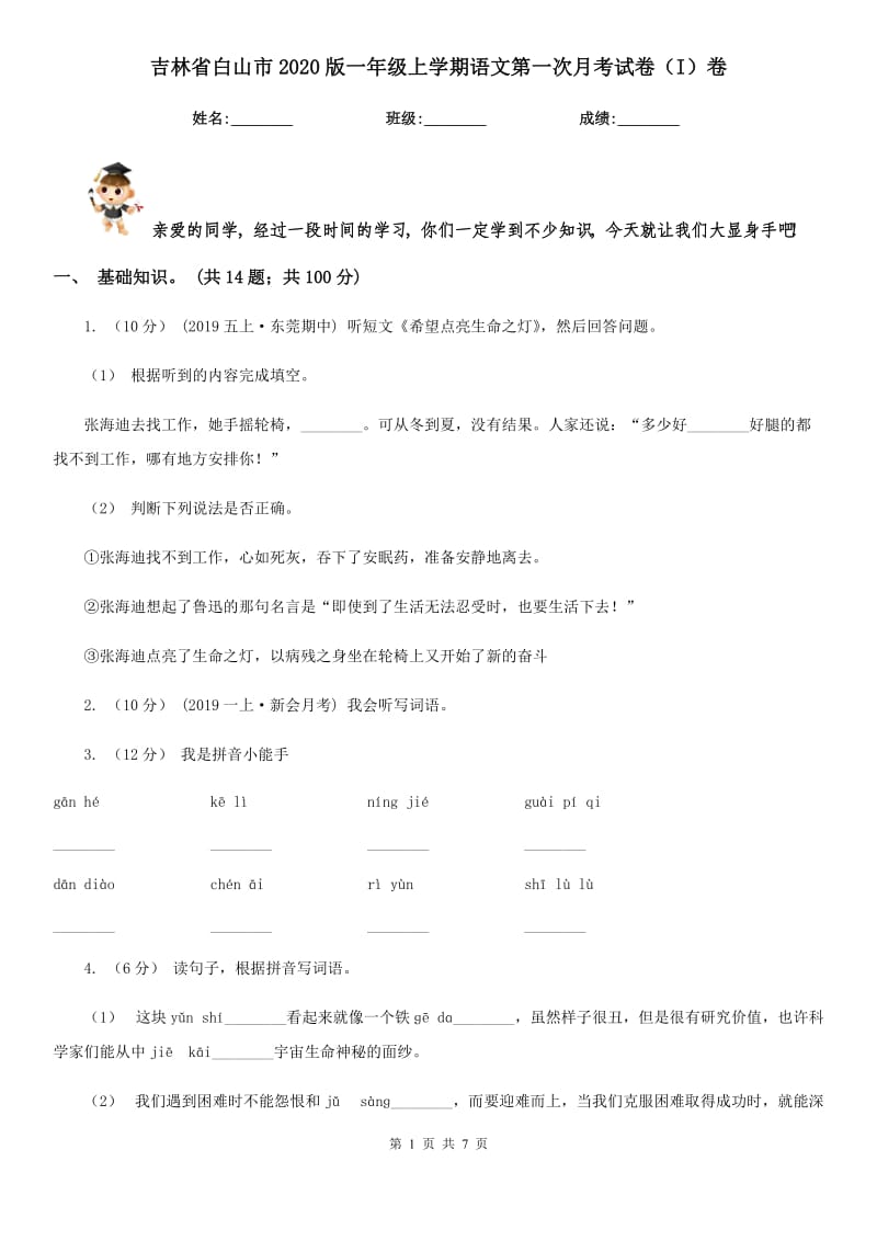 吉林省白山市2020版一年级上学期语文第一次月考试卷（I）卷_第1页
