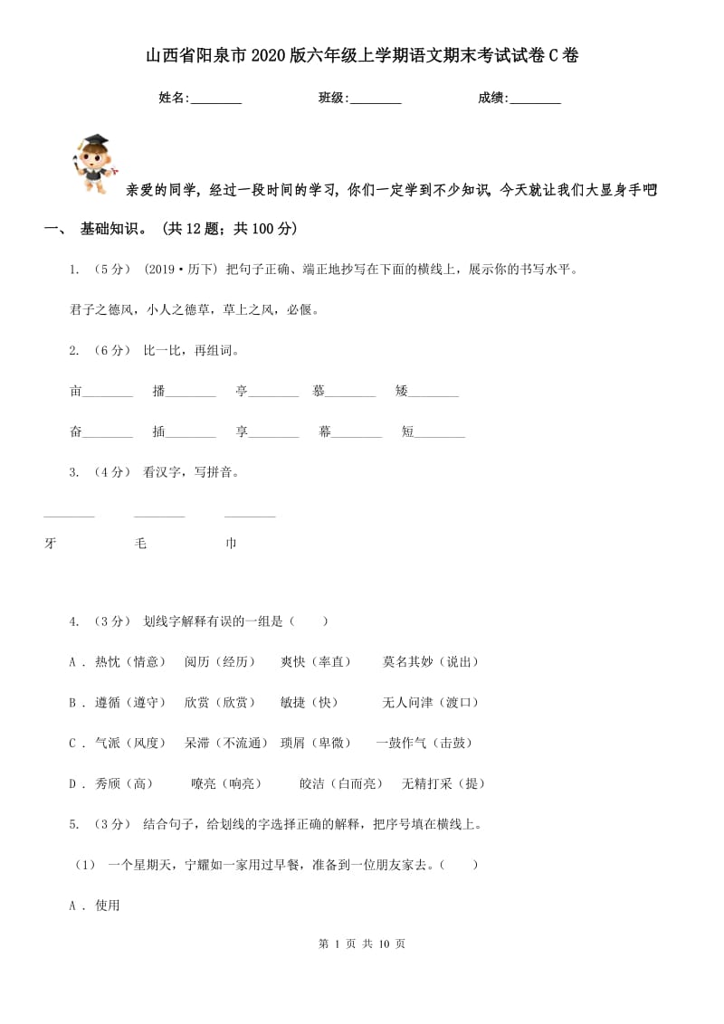 山西省阳泉市2020版六年级上学期语文期末考试试卷C卷_第1页