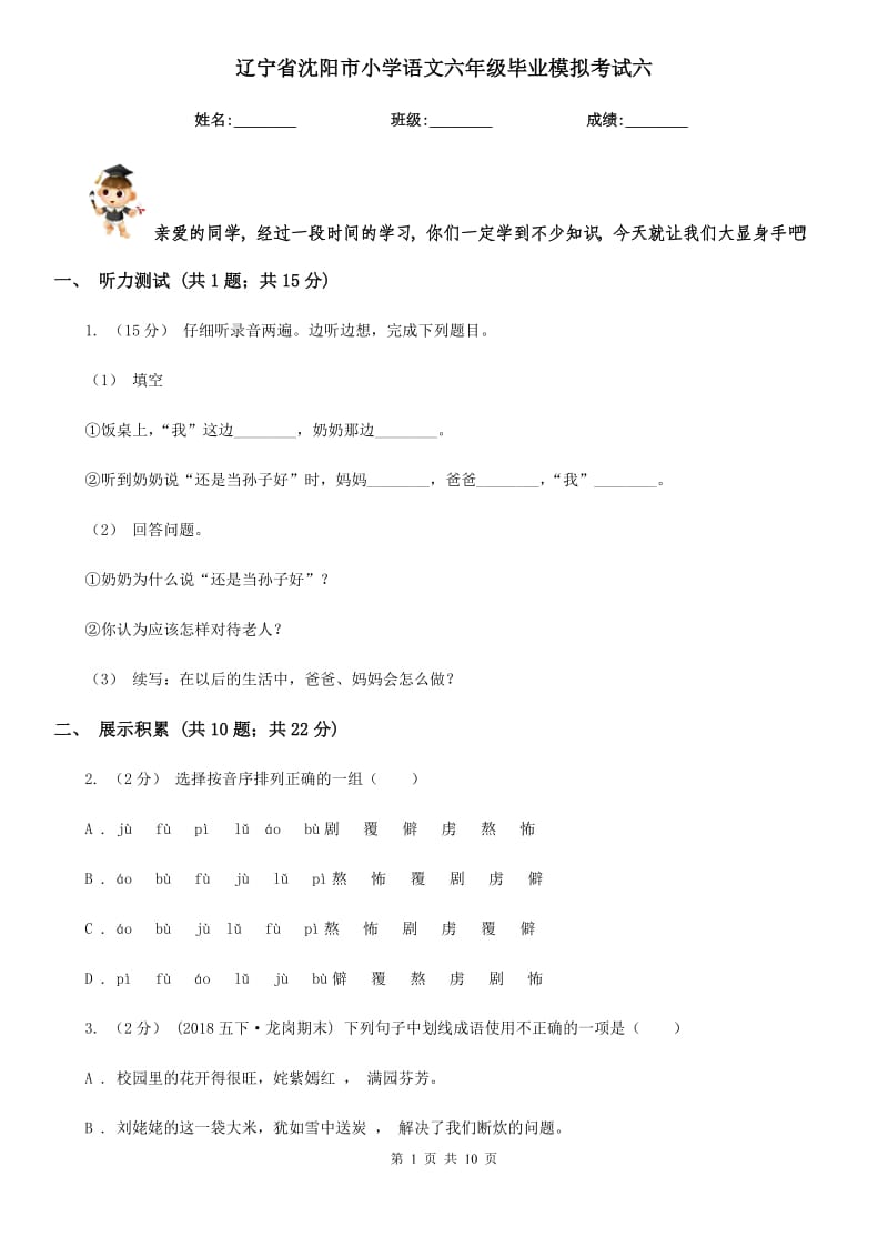 辽宁省沈阳市小学语文六年级毕业模拟考试六_第1页