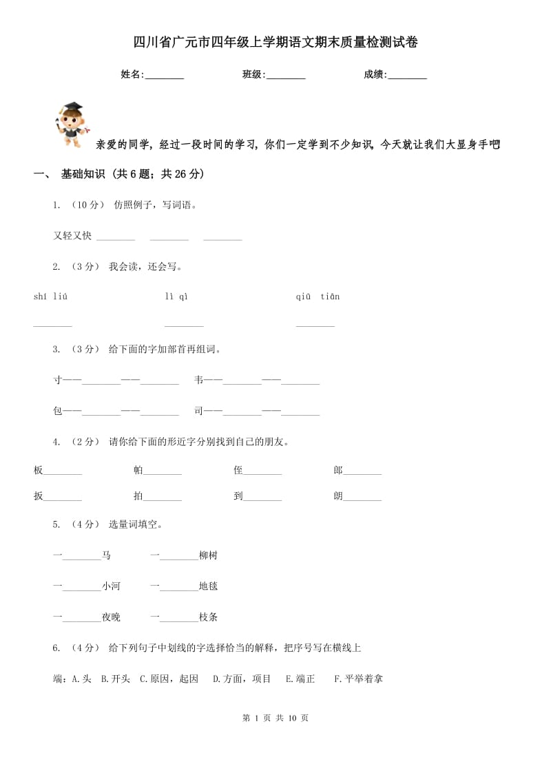 四川省广元市四年级上学期语文期末质量检测试卷_第1页