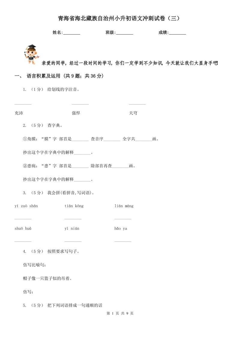 青海省海北藏族自治州小升初语文冲刺试卷（三）_第1页