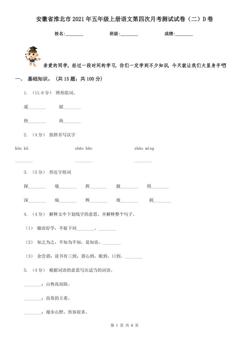 安徽省淮北市2021年五年级上册语文第四次月考测试试卷（二）D卷_第1页