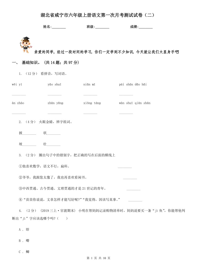 湖北省咸宁市六年级上册语文第一次月考测试试卷（二）_第1页