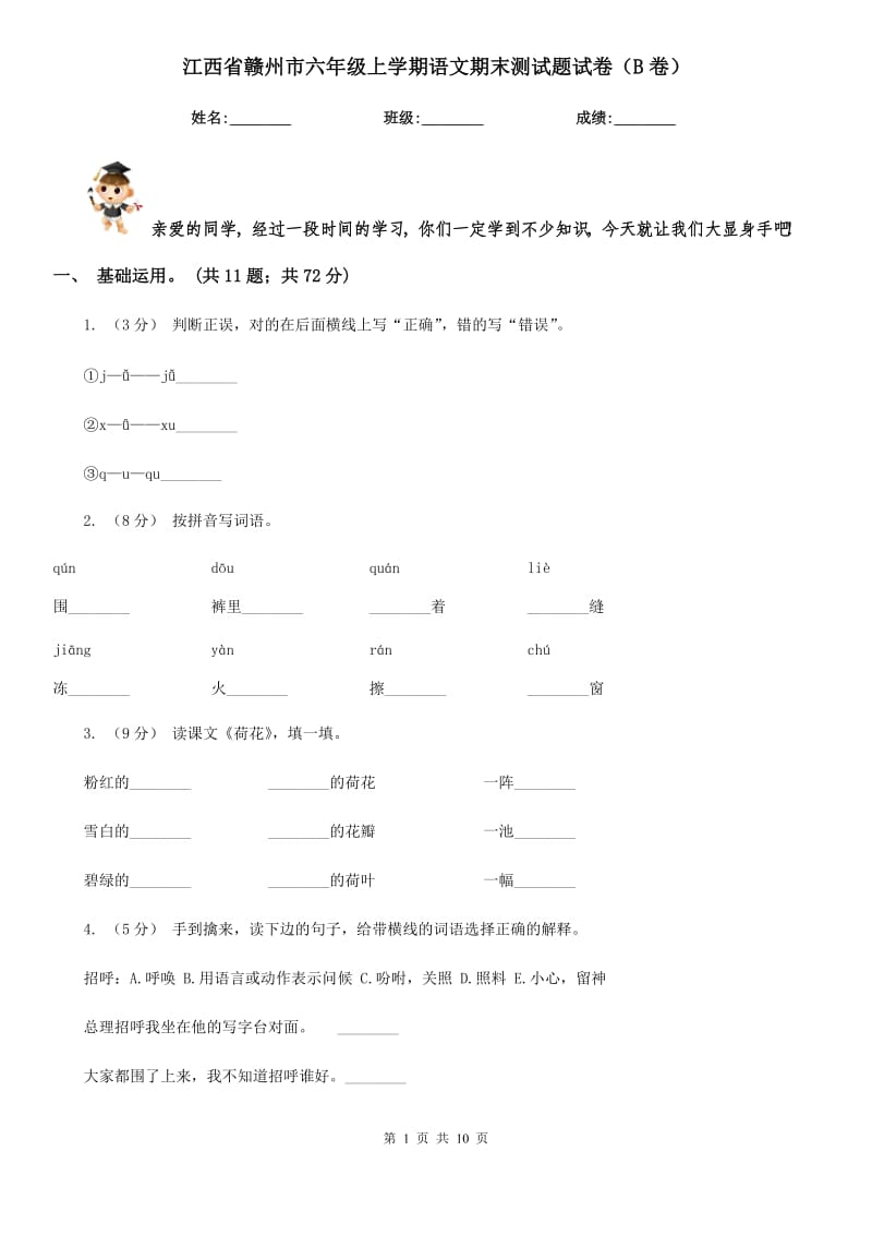 江西省赣州市六年级上学期语文期末测试题试卷（B卷）_第1页