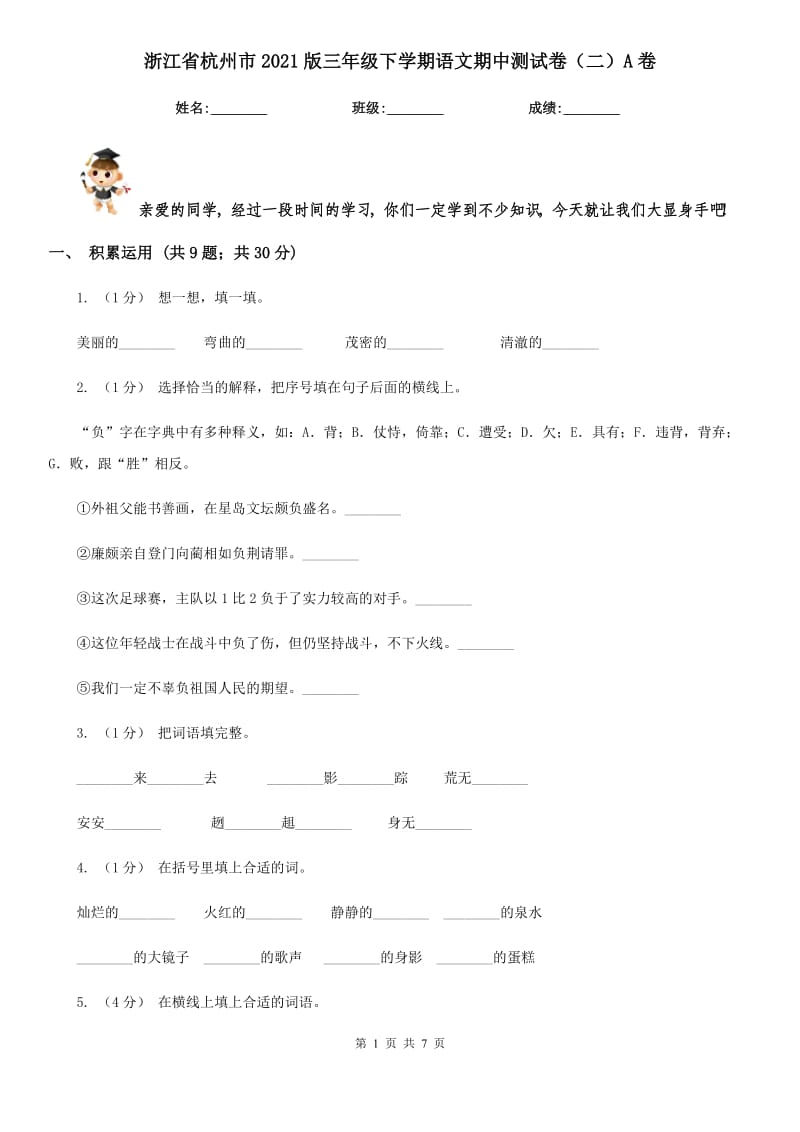浙江省杭州市2021版三年级下学期语文期中测试卷（二）A卷_第1页