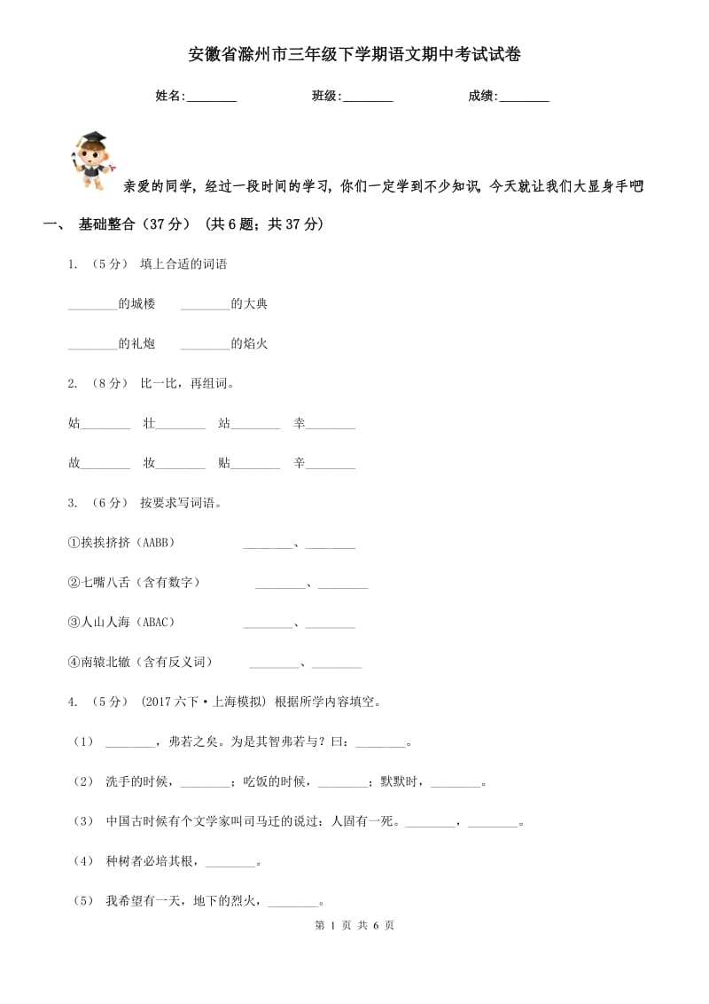 安徽省滁州市三年级下学期语文期中考试试卷_第1页
