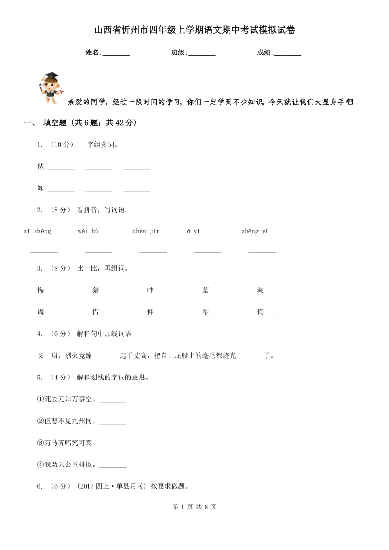 山西省忻州市四年级上学期语文期中考试模拟试卷_第1页