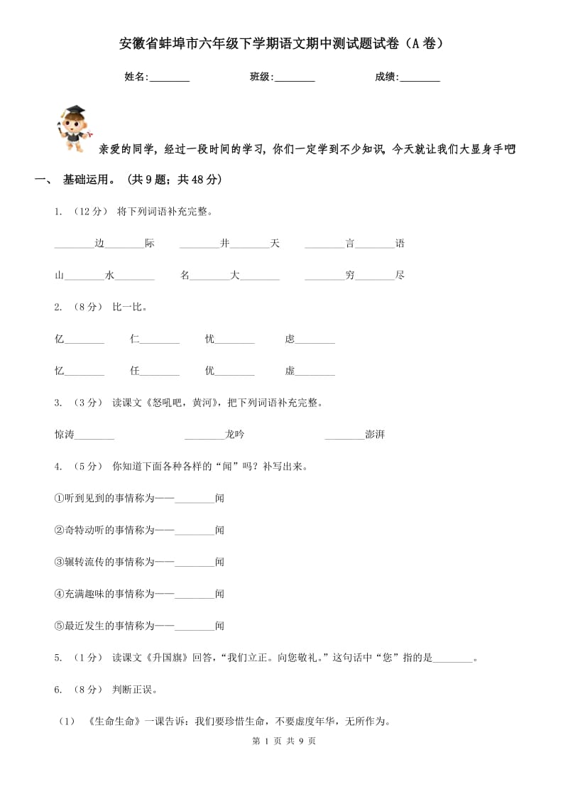 安徽省蚌埠市六年级下学期语文期中测试题试卷（A卷）_第1页