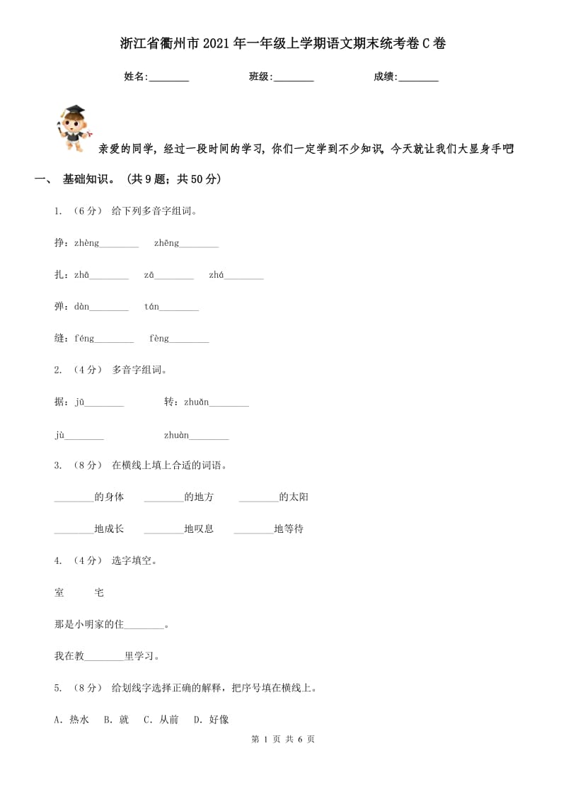 浙江省衢州市2021年一年级上学期语文期末统考卷C卷_第1页