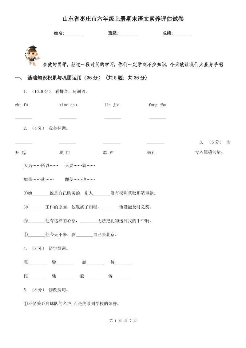 山东省枣庄市六年级上册期末语文素养评估试卷_第1页