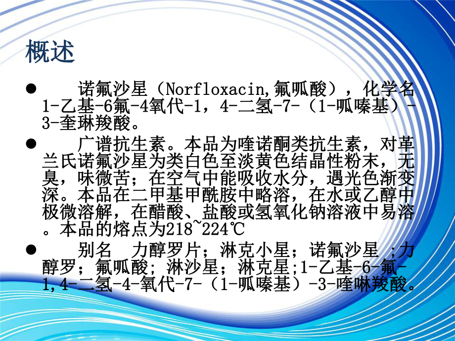 諾氟沙星的合成.ppt_第1頁(yè)