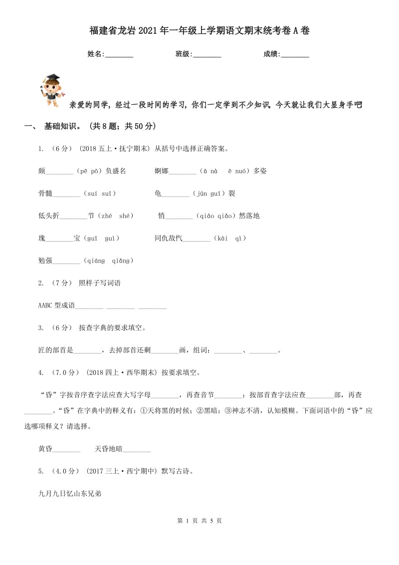 福建省龙岩2021年一年级上学期语文期末统考卷A卷新版_第1页