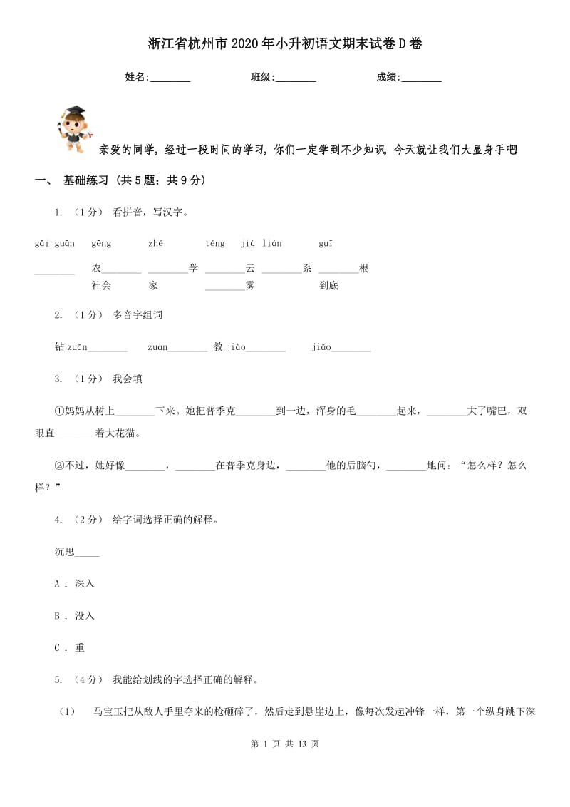 浙江省杭州市2020年小升初语文期末试卷D卷_第1页