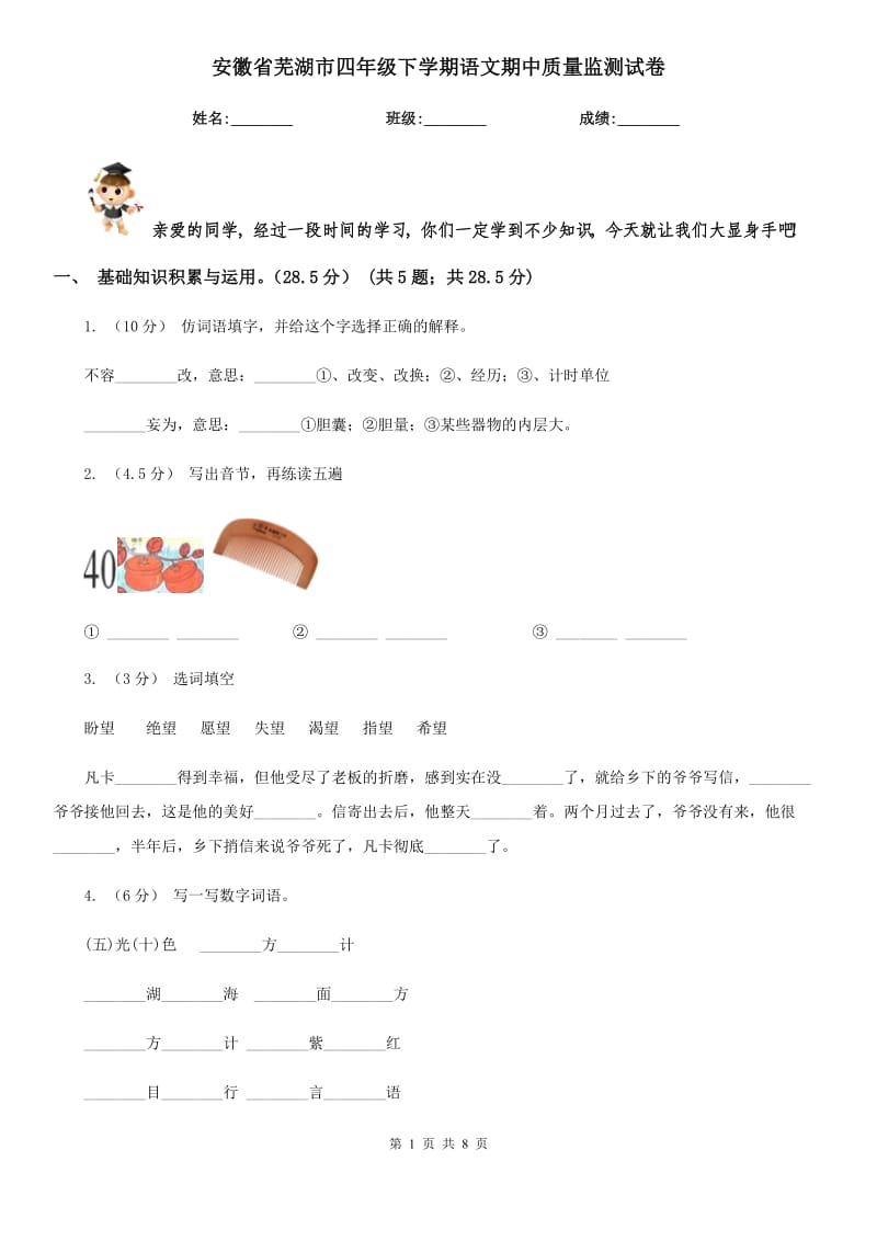 安徽省芜湖市四年级下学期语文期中质量监测试卷_第1页