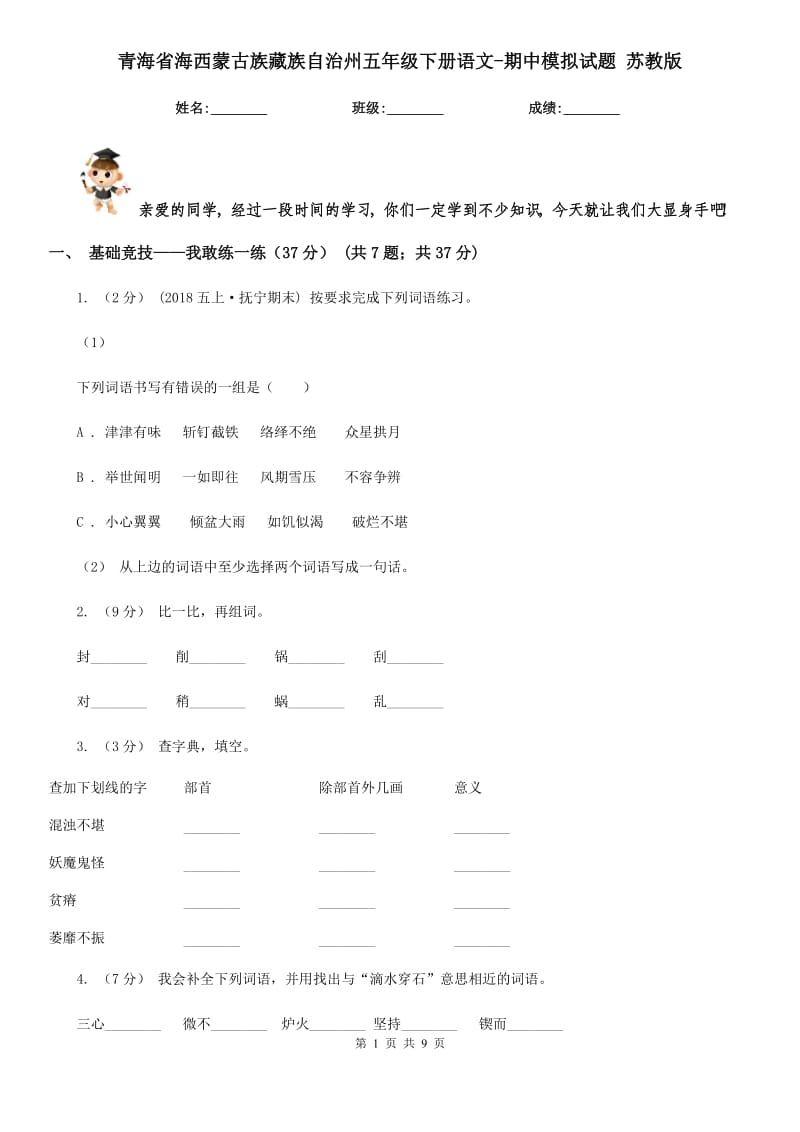 青海省海西蒙古族藏族自治州五年级下册语文-期中模拟试题苏教版_第1页