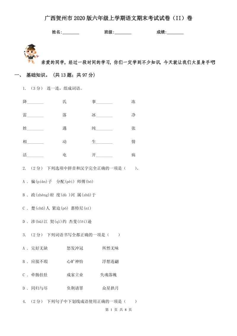 广西贺州市2020版六年级上学期语文期末考试试卷（II）卷_第1页