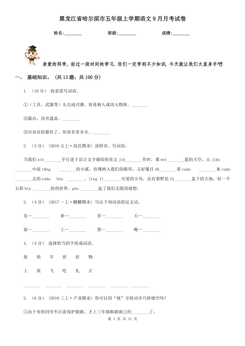 黑龙江省哈尔滨市五年级上学期语文9月月考试卷_第1页