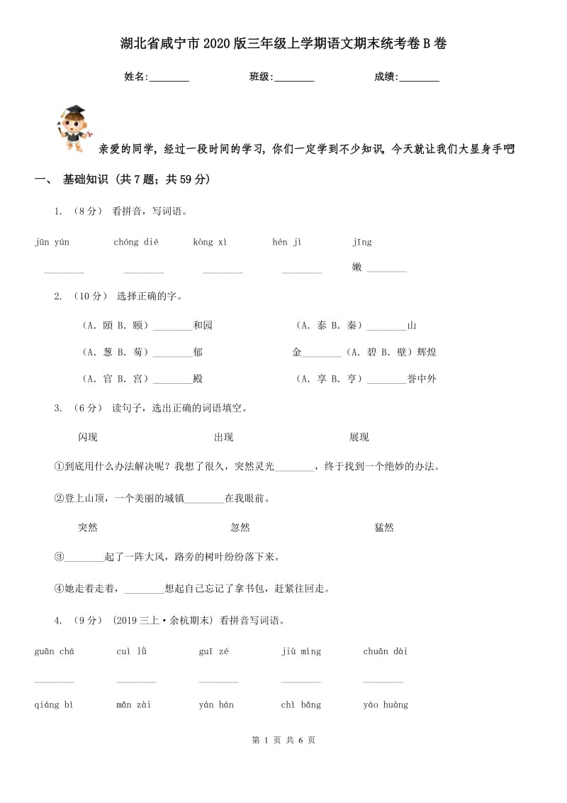 湖北省咸宁市2020版三年级上学期语文期末统考卷B卷_第1页