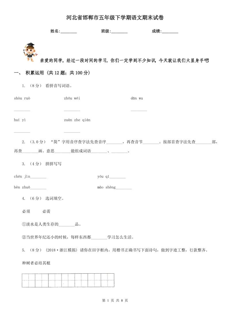 河北省邯郸市五年级下学期语文期末试卷_第1页