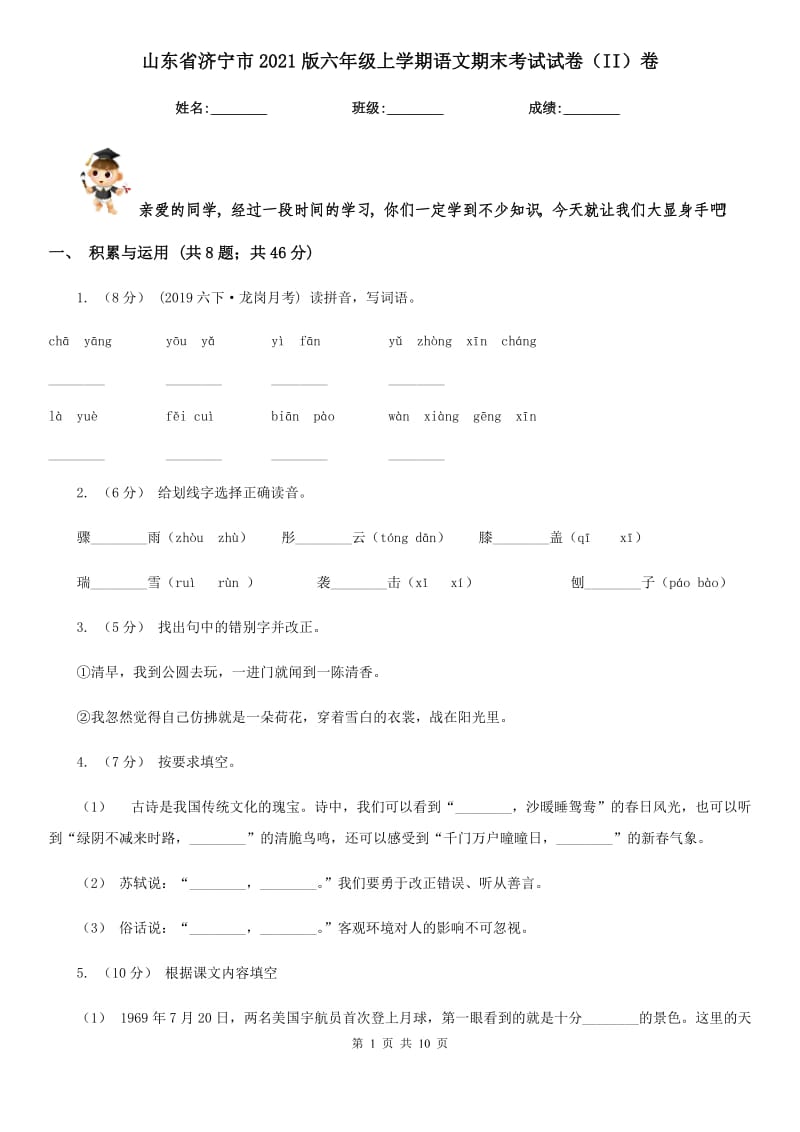 山东省济宁市2021版六年级上学期语文期末考试试卷（II）卷_第1页