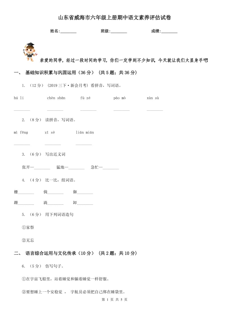 山东省威海市六年级上册期中语文素养评估试卷_第1页