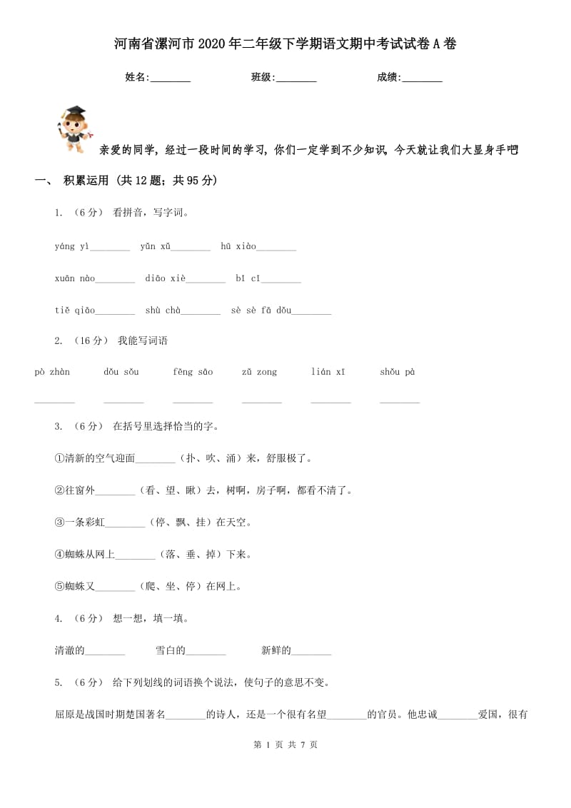 河南省漯河市2020年二年级下学期语文期中考试试卷A卷_第1页