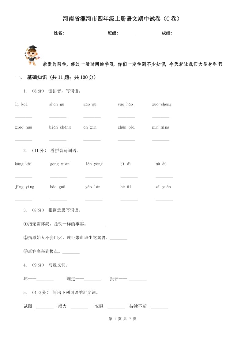 河南省漯河市四年级上册语文期中试卷（C卷）_第1页
