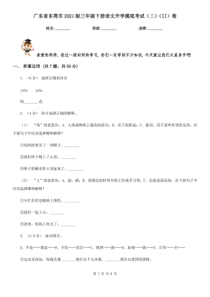 广东省东莞市2021版三年级下册语文开学摸底考试（二）（II）卷