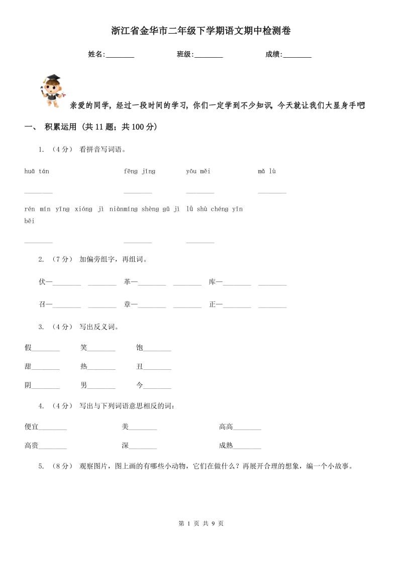 浙江省金华市二年级下学期语文期中检测卷_第1页