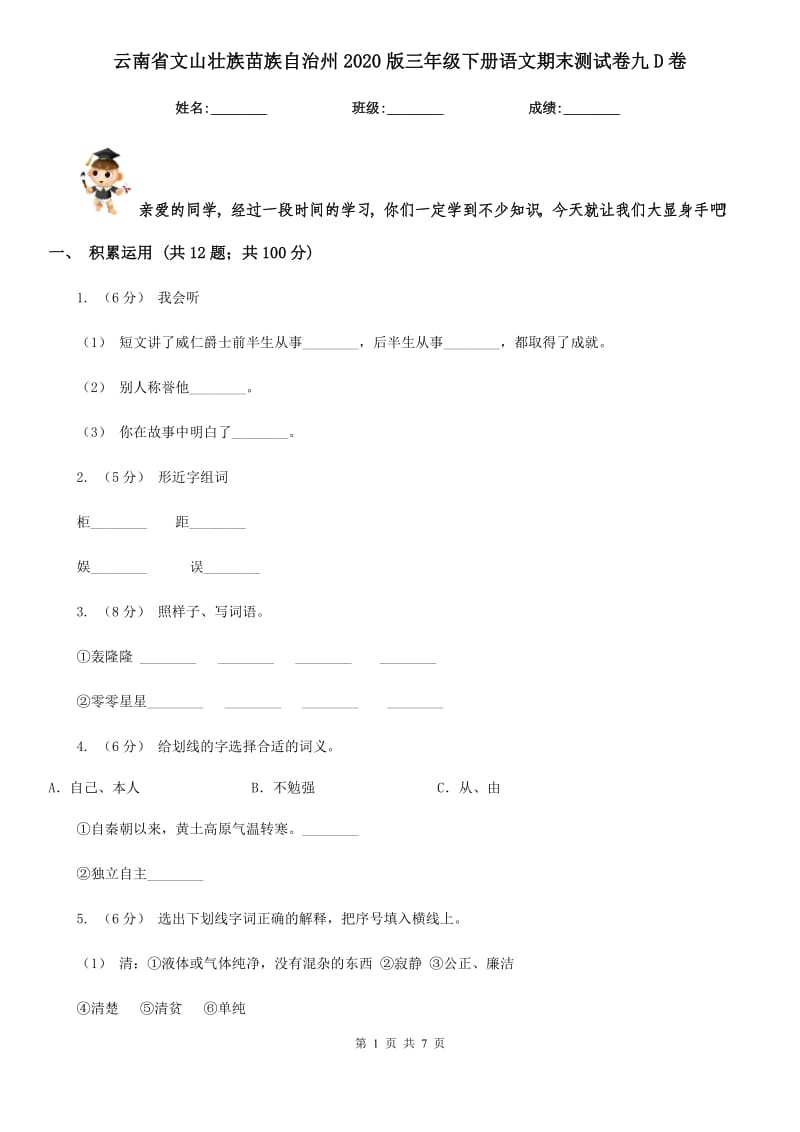 云南省文山壮族苗族自治州2020版三年级下册语文期末测试卷九D卷_第1页