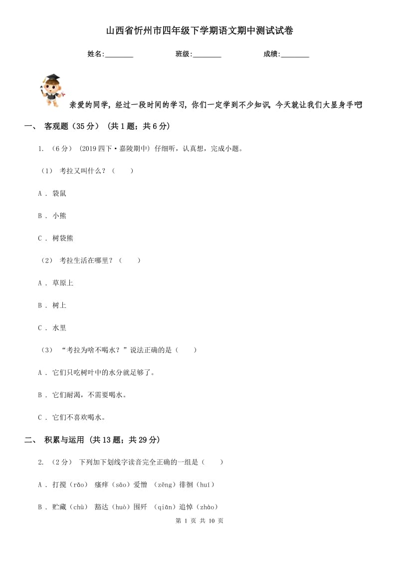 山西省忻州市四年级下学期语文期中测试试卷_第1页