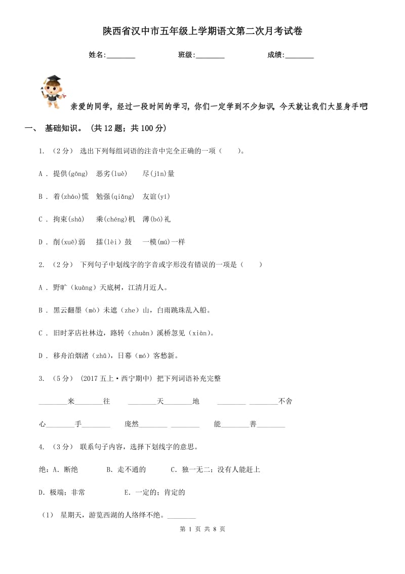 陕西省汉中市五年级上学期语文第二次月考试卷_第1页