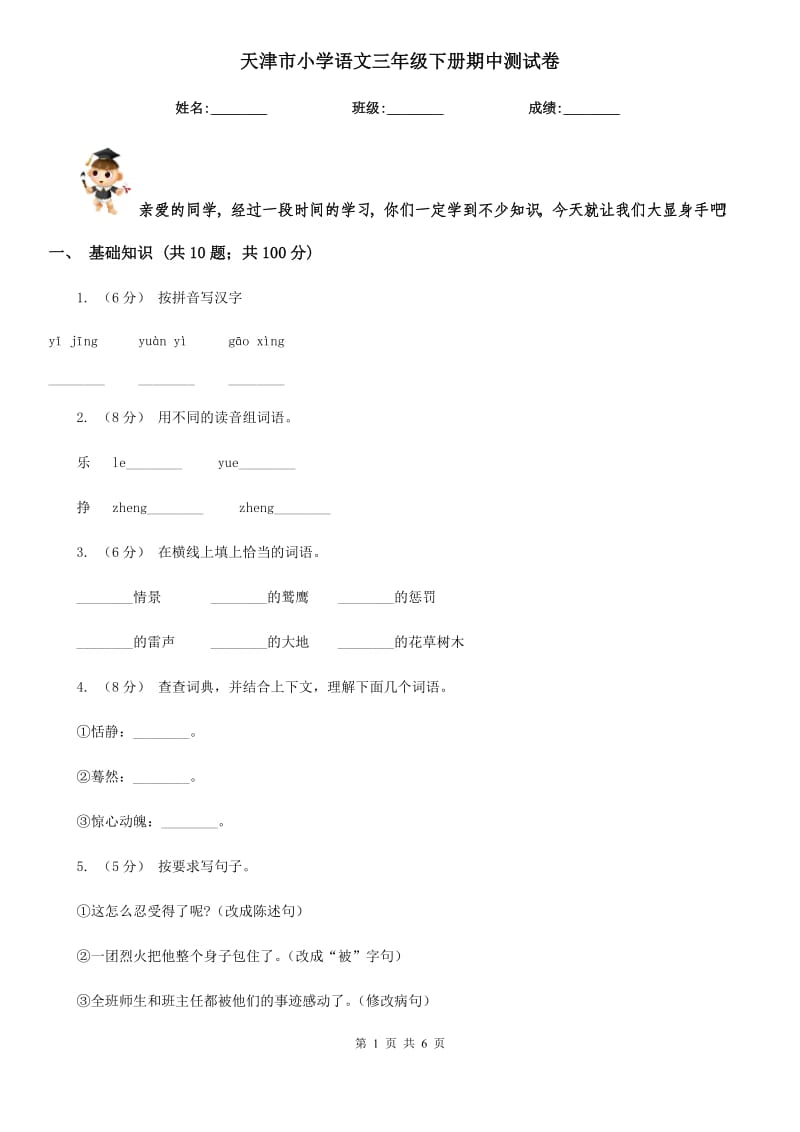 天津市小学语文三年级下册期中测试卷_第1页