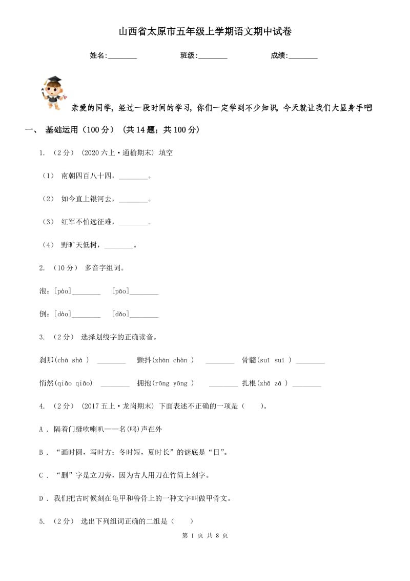 山西省太原市五年级上学期语文期中试卷_第1页