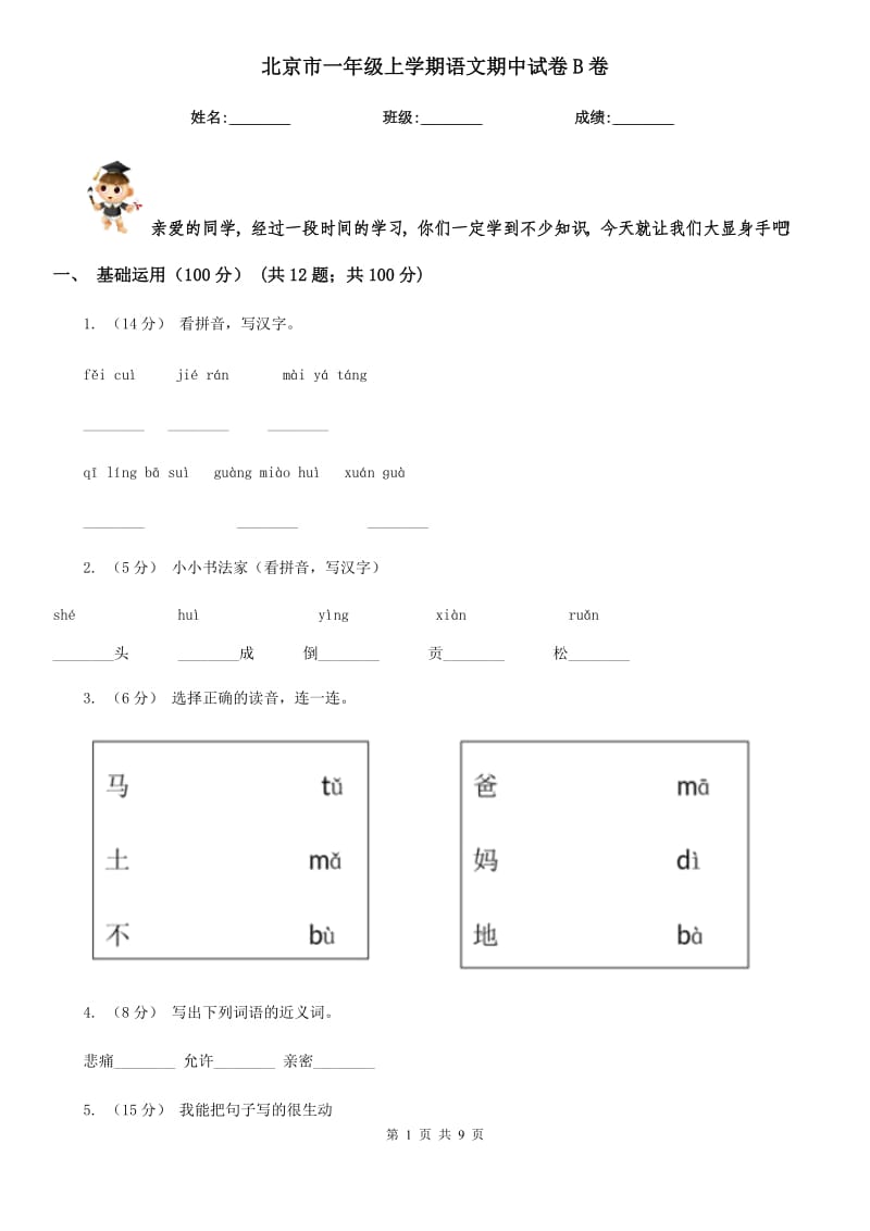 北京市一年级上学期语文期中试卷B卷_第1页