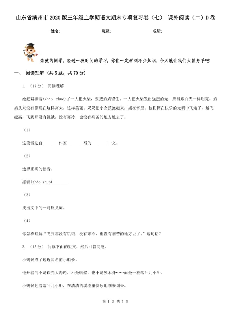 山东省滨州市2020版三年级上学期语文期末专项复习卷（七）课外阅读（二）D卷_第1页