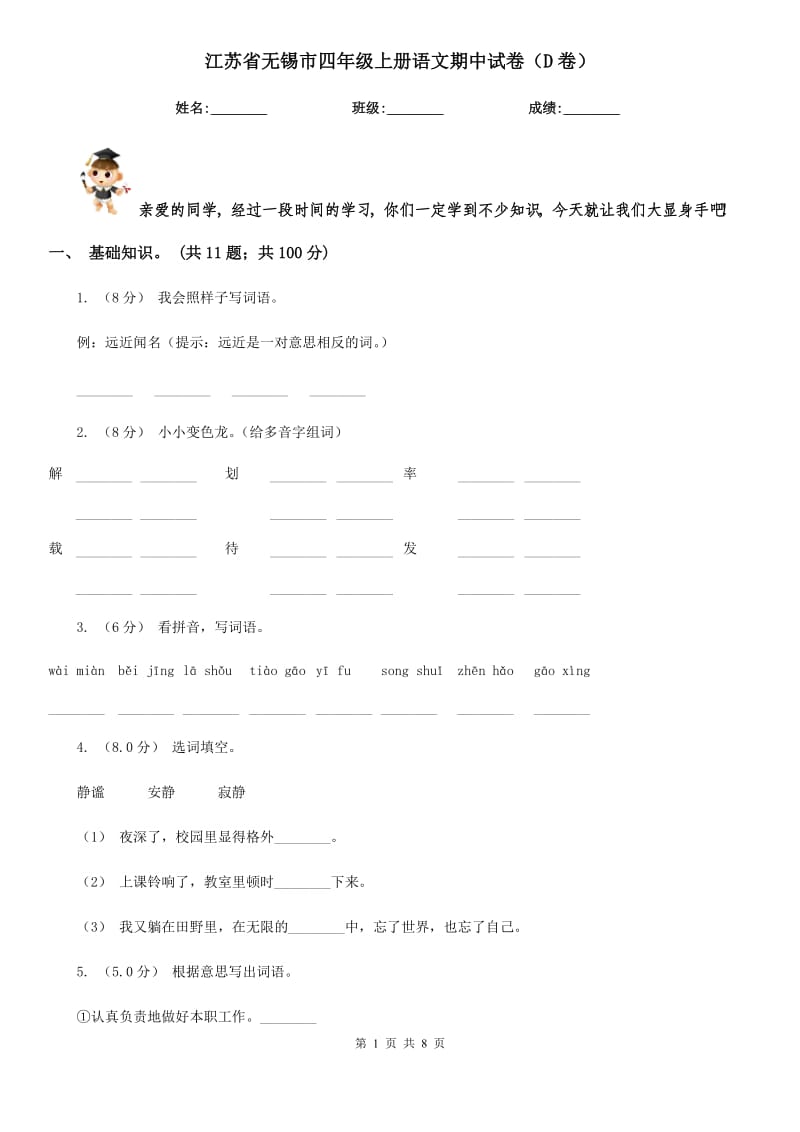 江苏省无锡市四年级上册语文期中试卷（D卷）_第1页