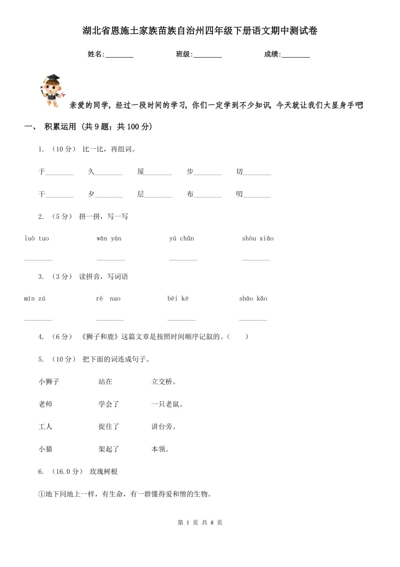 湖北省恩施土家族苗族自治州四年级下册语文期中测试卷_第1页