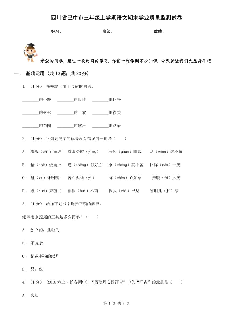 四川省巴中市三年级上学期语文期末学业质量监测试卷_第1页