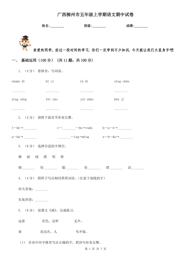 广西柳州市五年级上学期语文期中试卷_第1页