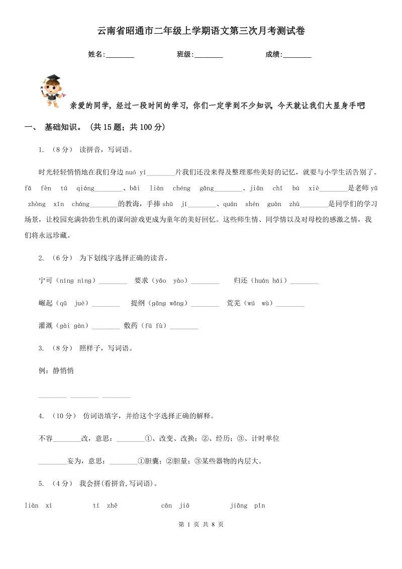 云南省昭通市二年级上学期语文第三次月考测试卷_第1页