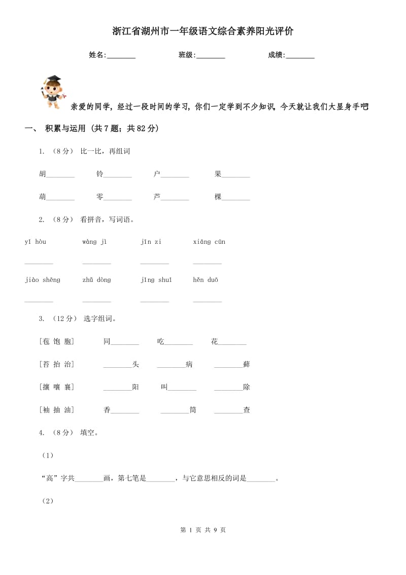 浙江省湖州市一年级语文综合素养阳光评价_第1页