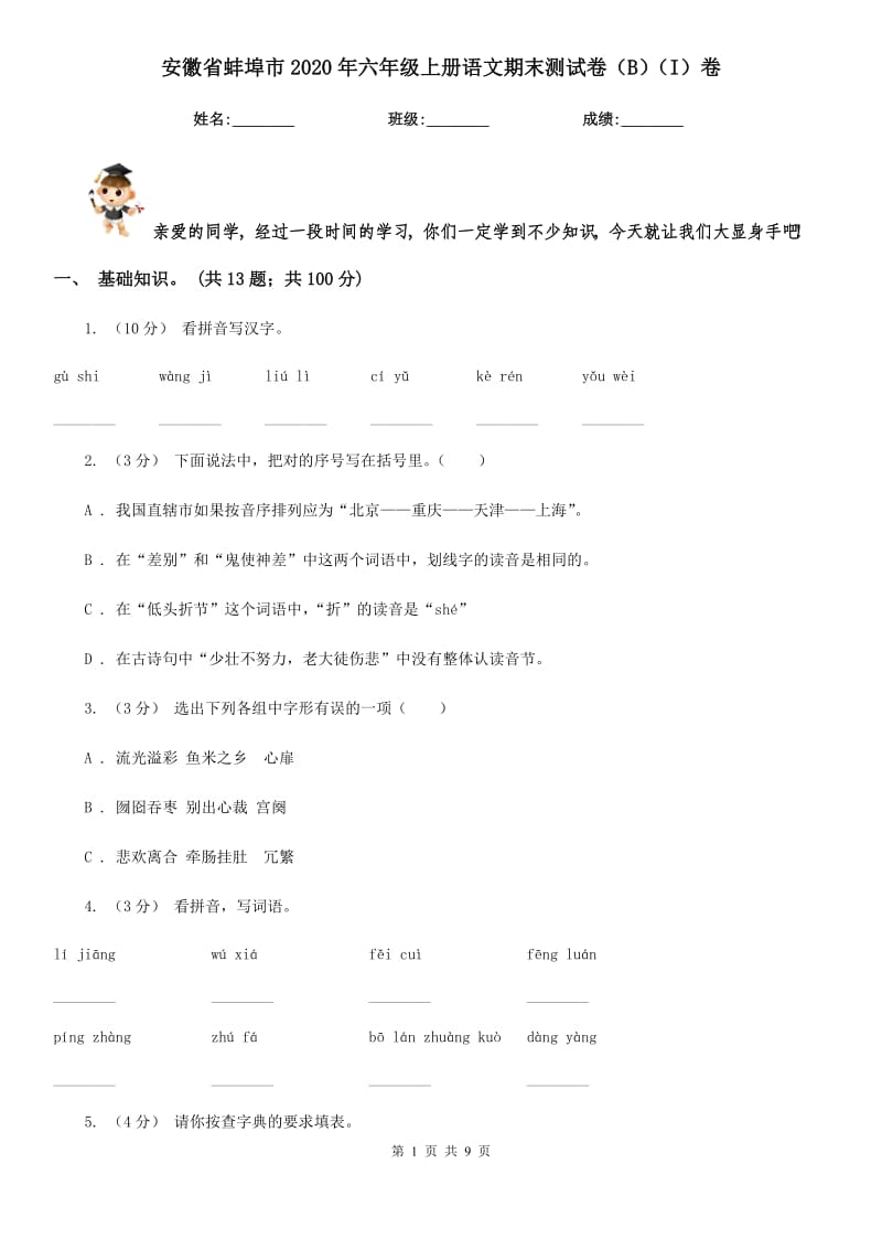安徽省蚌埠市2020年六年级上册语文期末测试卷（B）（I）卷_第1页