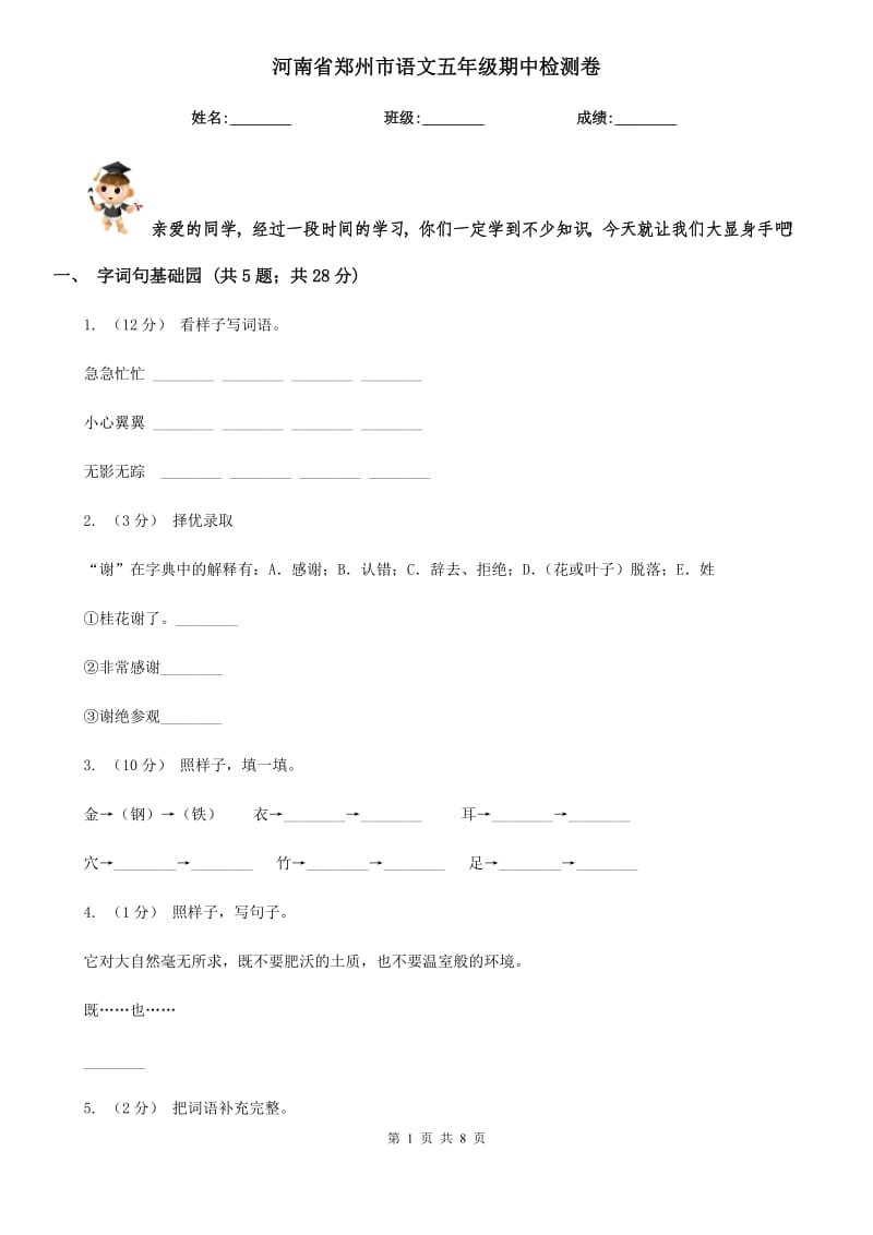 河南省郑州市语文五年级期中检测卷_第1页