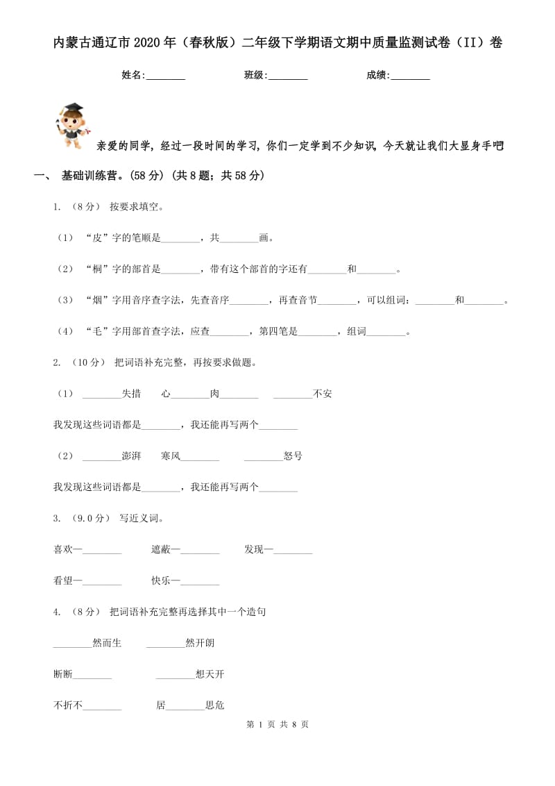 内蒙古通辽市2020年（春秋版）二年级下学期语文期中质量监测试卷（II）卷_第1页