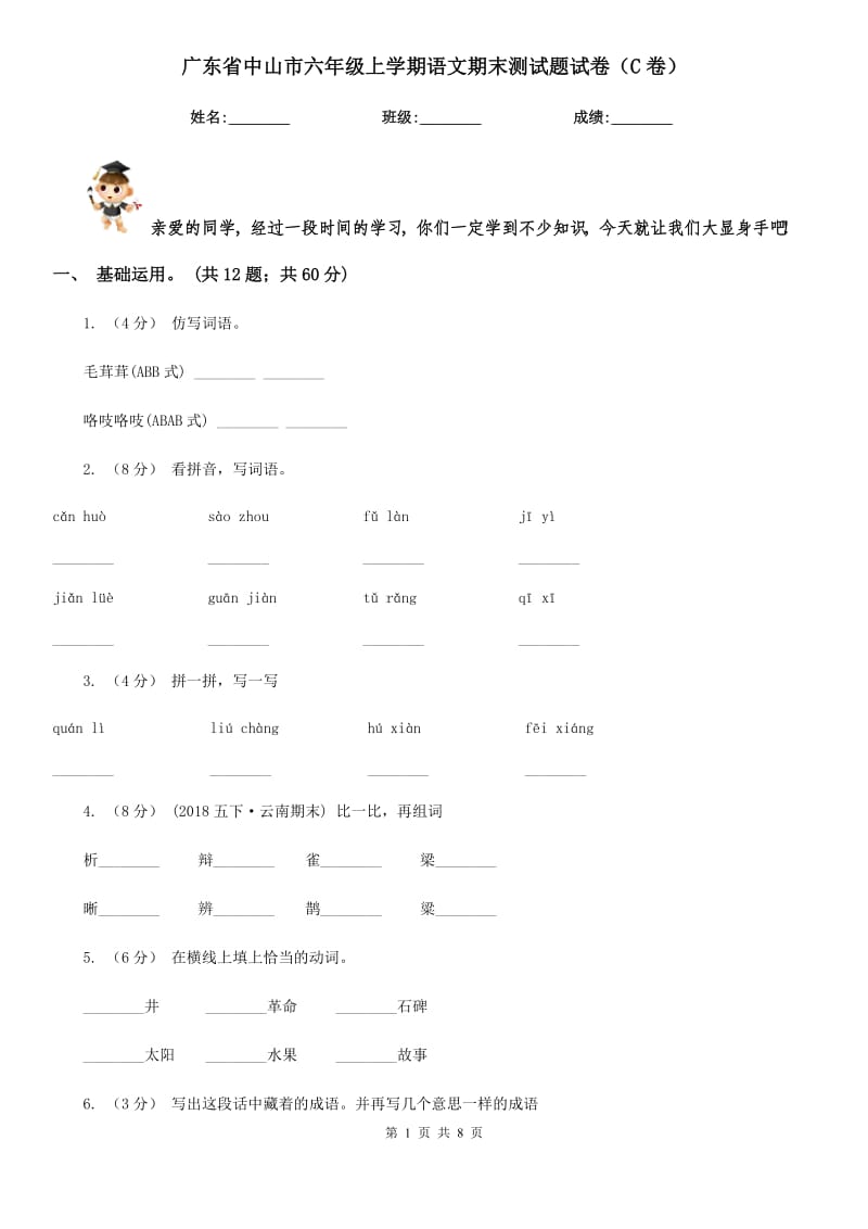 广东省中山市六年级上学期语文期末测试题试卷（C卷）_第1页