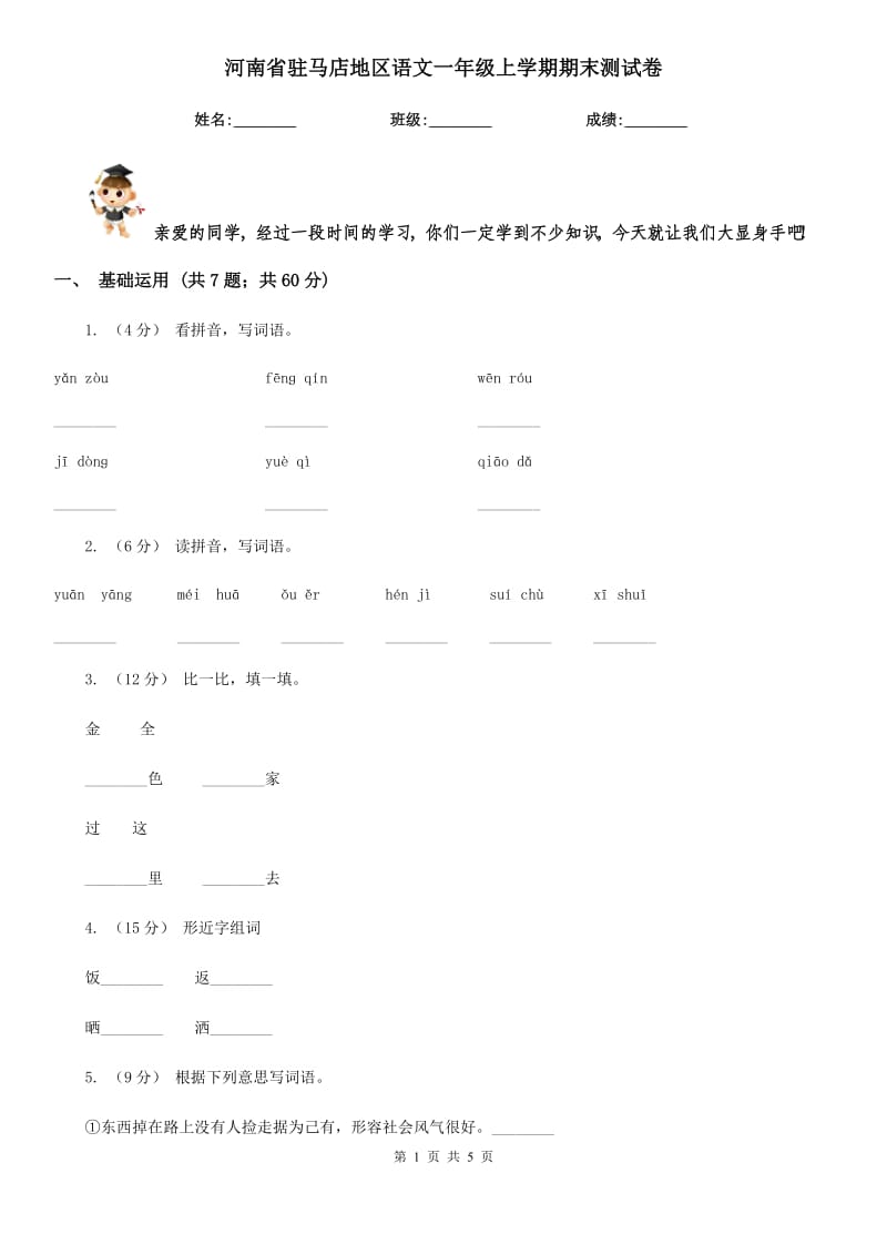 河南省驻马店地区语文一年级上学期期末测试卷_第1页