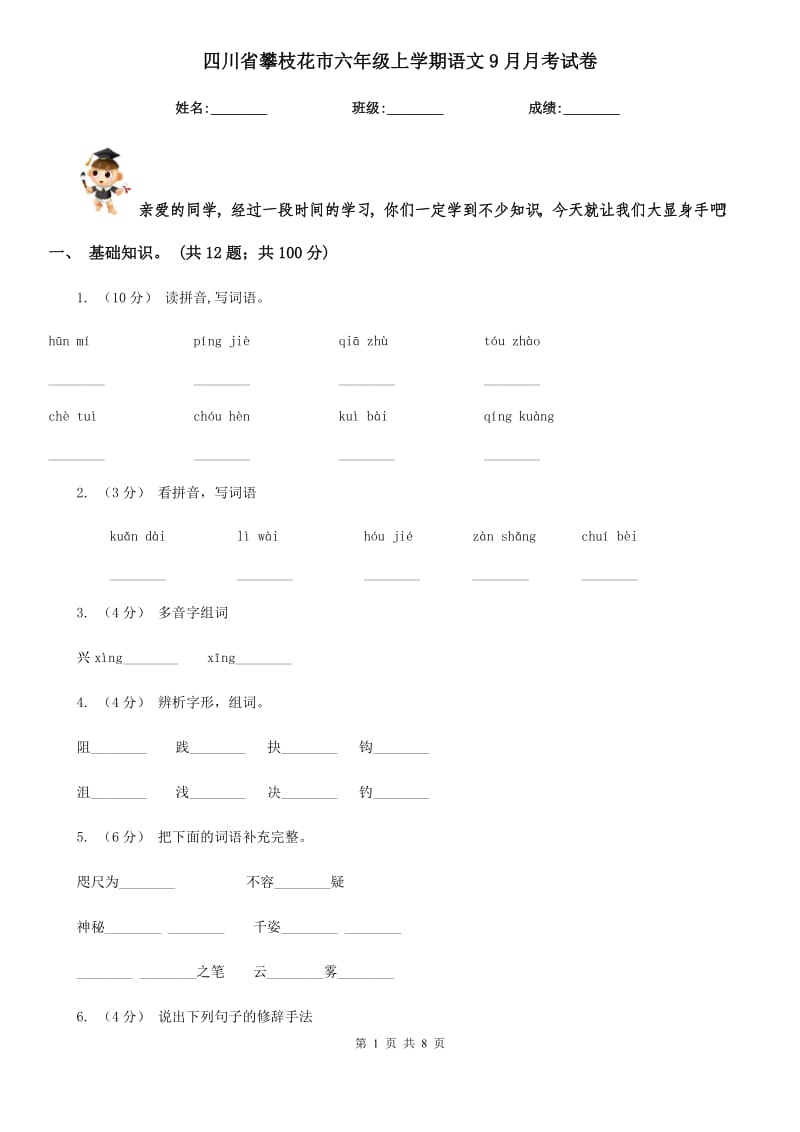 四川省攀枝花市六年级上学期语文9月月考试卷_第1页