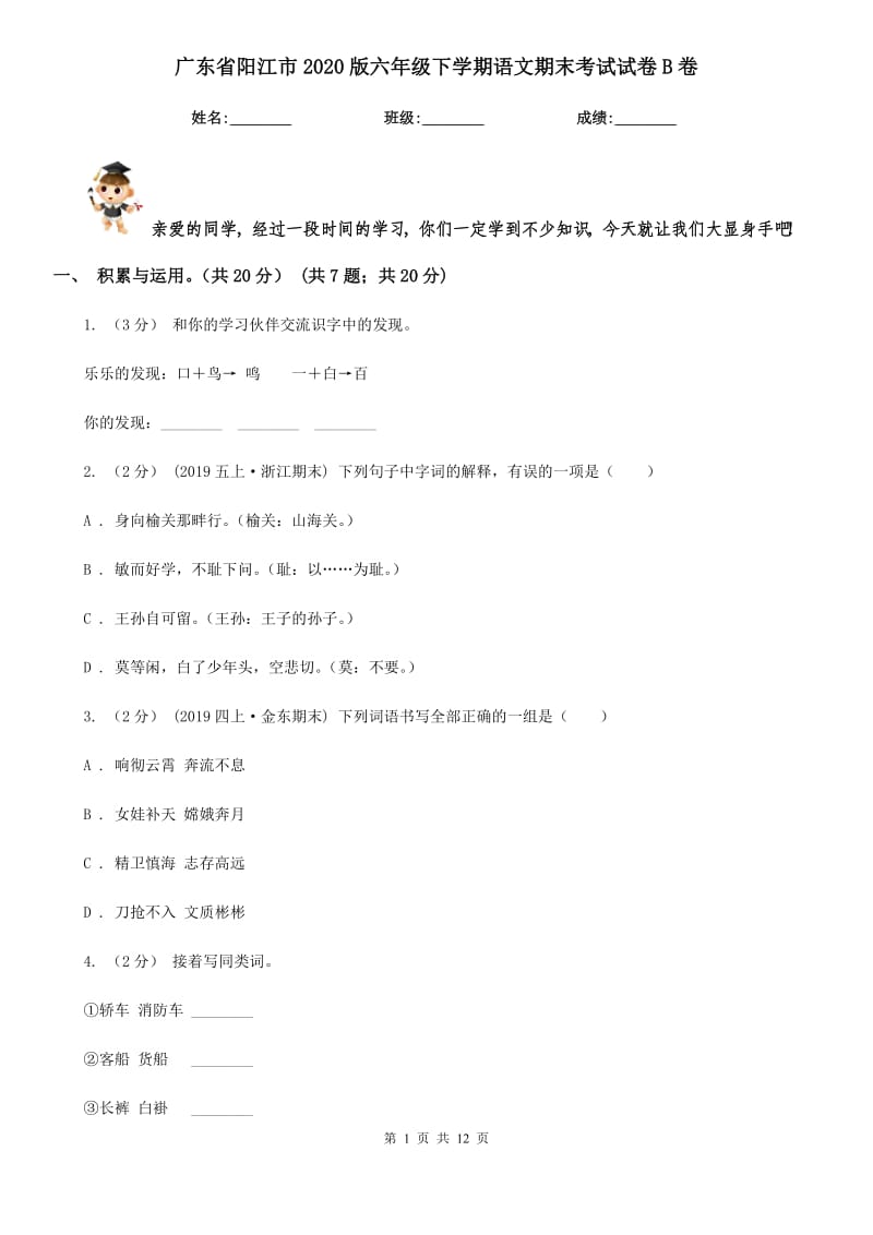 广东省阳江市2020版六年级下学期语文期末考试试卷B卷_第1页
