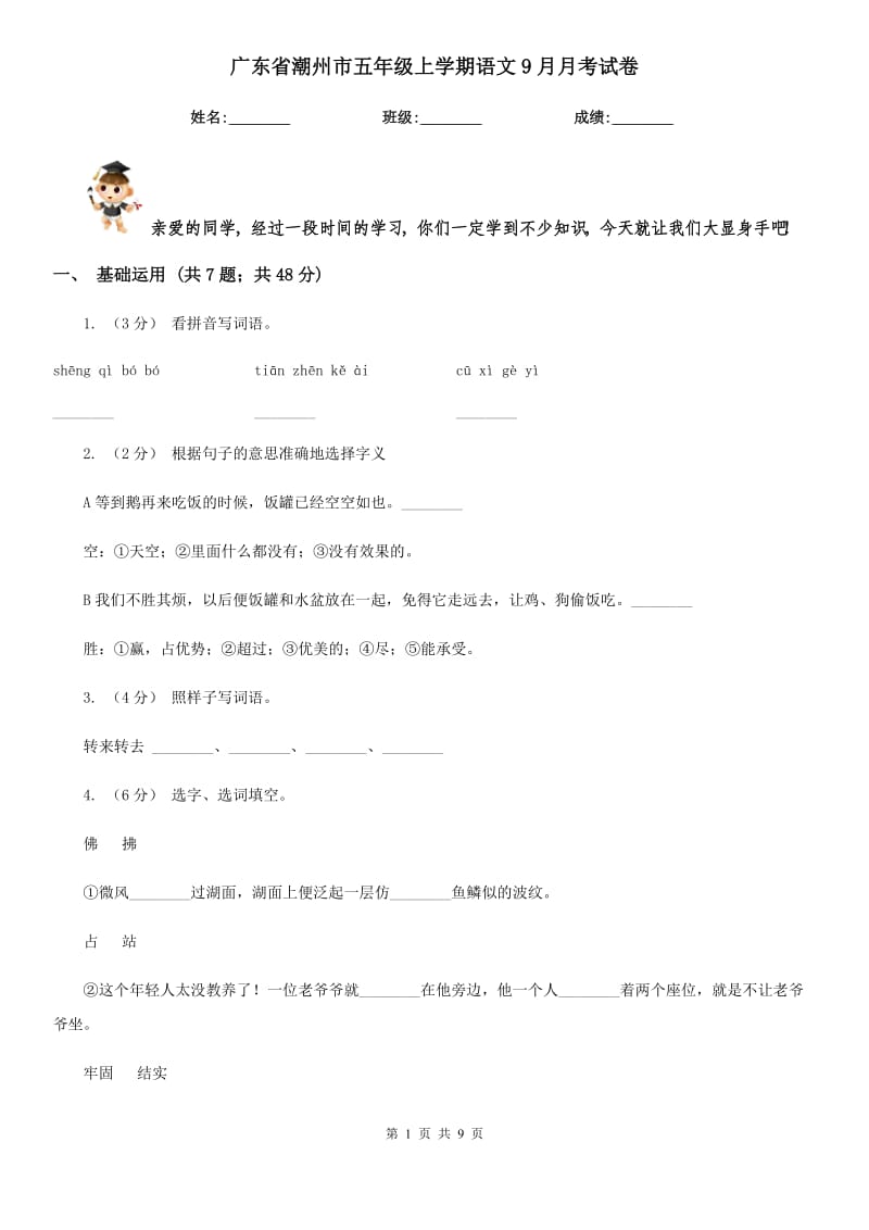 广东省潮州市五年级上学期语文9月月考试卷_第1页